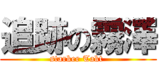 追跡の霧澤 (starker Takt )