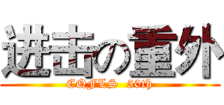 进击の重外 (CQFLS  50th)