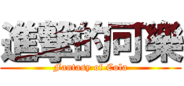 進撃的可樂 (Fantasy of Cola)