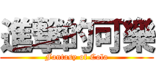 進撃的可樂 (Fantasy of Cola)