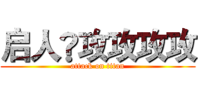 启人®攻攻攻攻 (attack on titan)