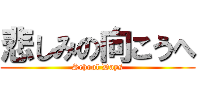 悲しみの向こうへ (School Days)