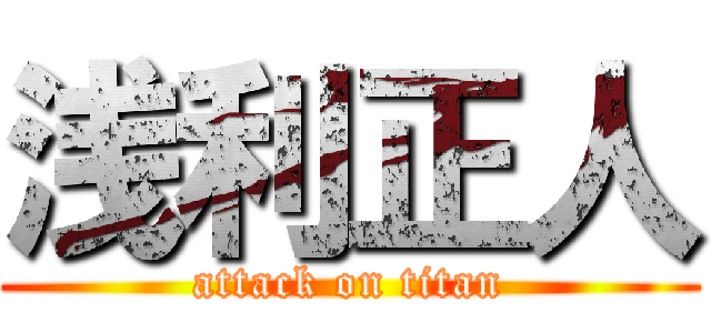 浅利正人 (attack on titan)