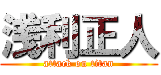 浅利正人 (attack on titan)