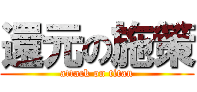 還元の施策 (attack on titan)