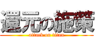 還元の施策 (attack on titan)