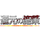 還元の施策 (attack on titan)