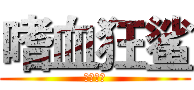 嗜血狂鲨 (嗜血狂鲨)