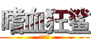 嗜血狂鲨 (嗜血狂鲨)