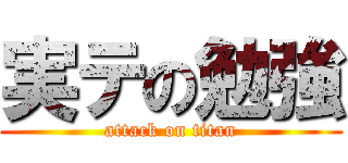 実テの勉強 (attack on titan)