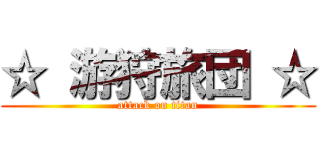 ☆ 游狩旅団 ☆ (attack on titan)