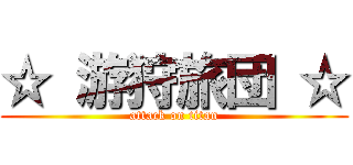 ☆ 游狩旅団 ☆ (attack on titan)