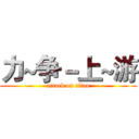 力~争－上~游 (attack on titan)