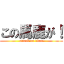 この馬鹿が！ (attack on titan)