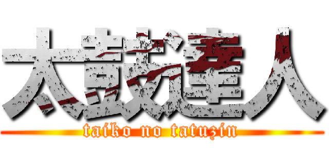 太鼓達人 (taiko no tatuzin)