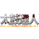 太鼓達人 (taiko no tatuzin)