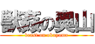 獣姦の奥山 (beast on okuyama)