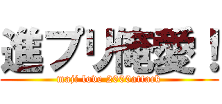 進プリ俺愛！ (maji love 2000attack)