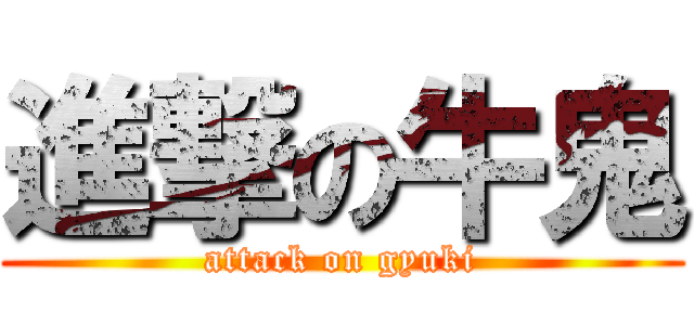 進撃の牛鬼 (attack on gyuki)