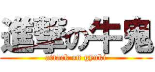 進撃の牛鬼 (attack on gyuki)