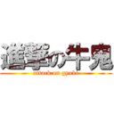 進撃の牛鬼 (attack on gyuki)