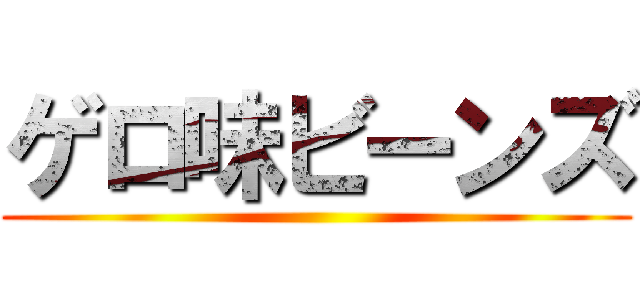 ゲロ味ビーンズ ()