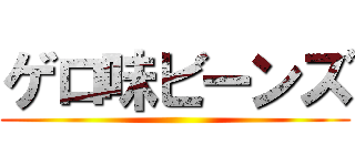 ゲロ味ビーンズ ()