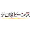 ゲロ味ビーンズ ()