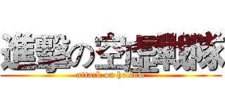 進擊の空虛戰隊 (attack on hollow)