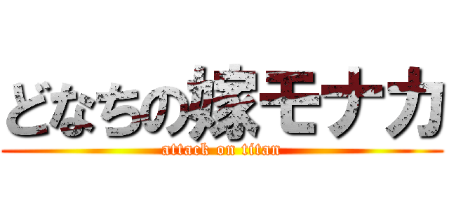 どなちの嫁モナカ (attack on titan)