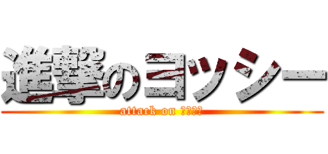 進撃のヨッシー (attack on ヨッシー)