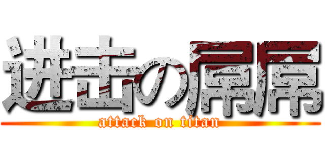 进击の屌屌 (attack on titan)