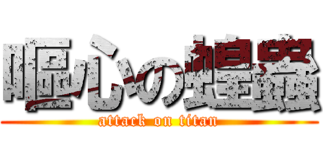 嘔心の蝗蟲 (attack on titan)