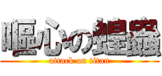 嘔心の蝗蟲 (attack on titan)