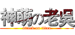 神萌の老吳 (attack on titan)