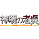 神萌の老吳 (attack on titan)
