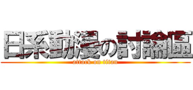 日系動漫の討論區 (attack on titan)
