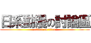 日系動漫の討論區 (attack on titan)