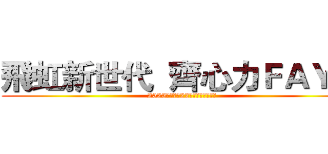 飛虹新世代  齊心力ＦＡＹ揚 (2025飛虹集團22週年感恩春酒餐會)