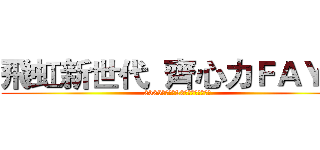 飛虹新世代  齊心力ＦＡＹ揚 (2025飛虹集團22週年感恩春酒餐會)