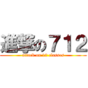 進撃の７１２ (attack on 12 classes)