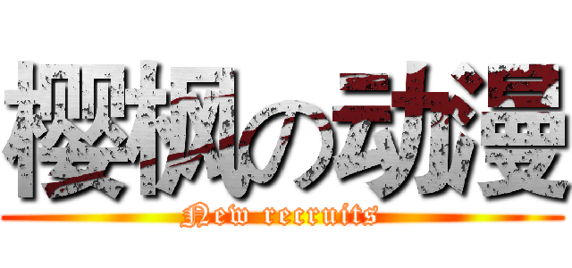 樱枫の动漫 (New recruits)