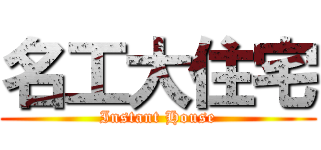 名工大住宅 (Instant House)
