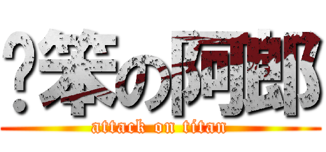 耍笨の阿郎 (attack on titan)
