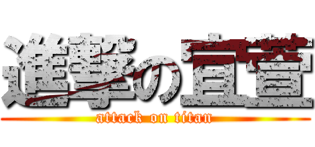 進撃の宜萱 (attack on titan)