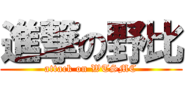 進撃の野比 (attack on WTSMC)