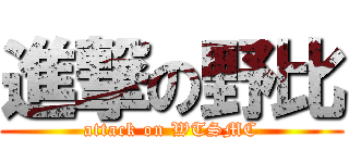 進撃の野比 (attack on WTSMC)
