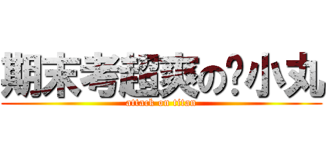 期末考超爽の吳小丸 (attack on titan)
