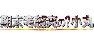 期末考超爽の吳小丸 (attack on titan)