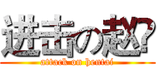 进击の赵旸 (attack on hentai)